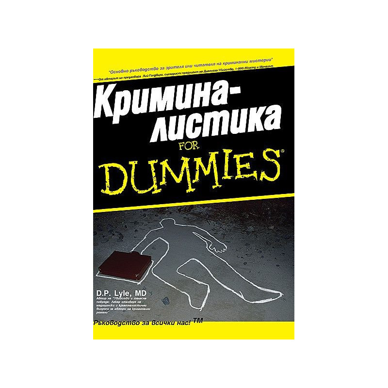 Криминалистика For Dummies