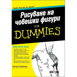 Рисуване на човешки фигури For Dummies