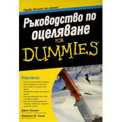 Ръководство по оцеляване For Dummies