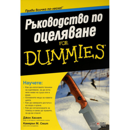 Ръководство по оцеляване For Dummies