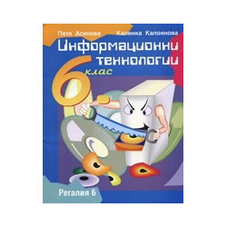 Информационни технологии за 6. клас