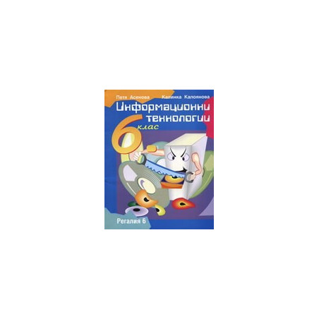 Информационни технологии за 6. клас