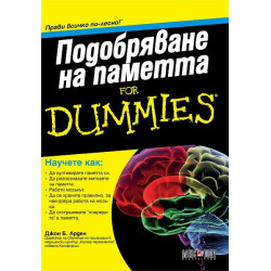 Подобряване на паметта For Dummies