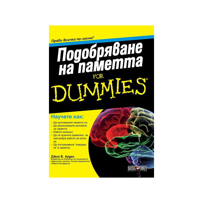 Подобряване на паметта For Dummies