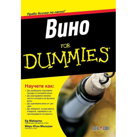 Вино For Dummies