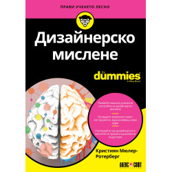 Дизайнерско мислене For Dummies