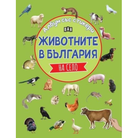 Албум със стикери. Животните в България: НА СЕЛО