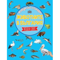 Албум със стикери. Животните в България: ВОДЕН СВЯТ