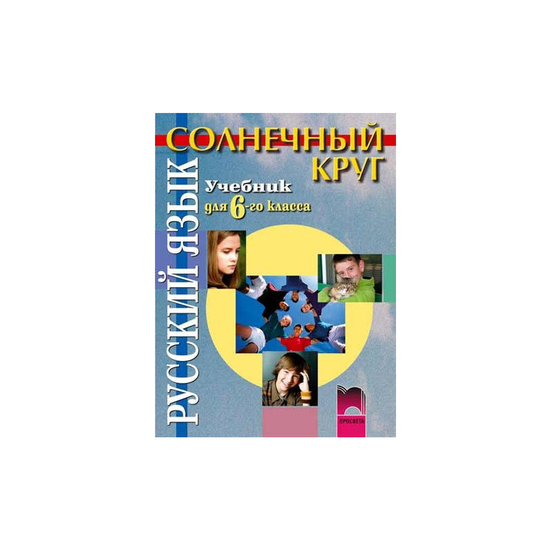 Солнечный круг: Учебник по руски език за 6. клас