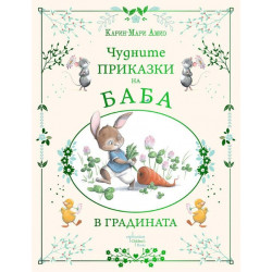 Чудните приказки на баба. В градината