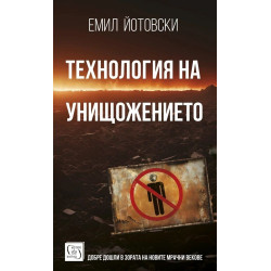Технология на унищожението