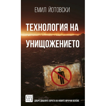 Технология на унищожението