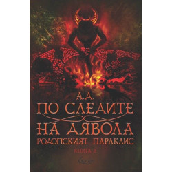 По следите на дявола Кн.2 от Родопският параклис