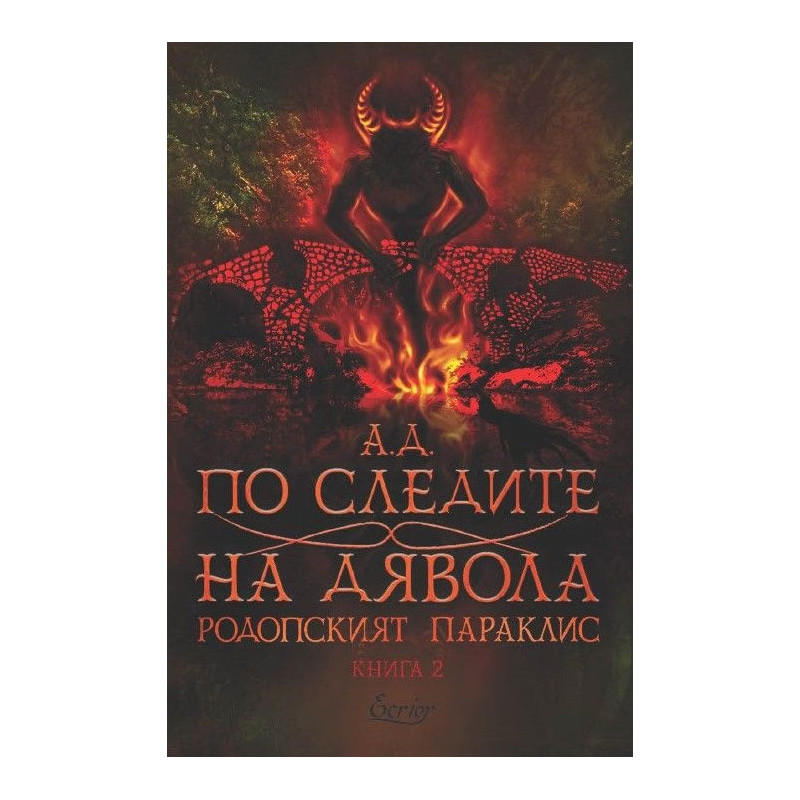 По следите на дявола Кн.2 от Родопският параклис