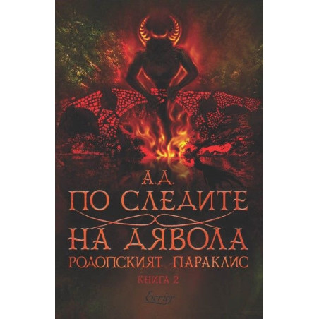 По следите на дявола Кн.2 от Родопският параклис