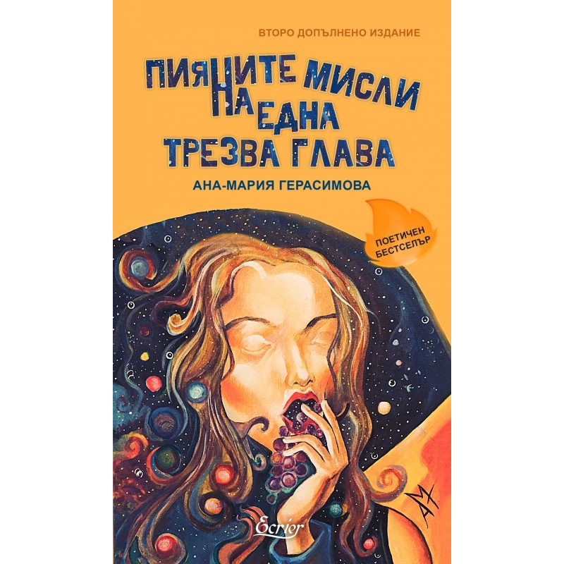 Пияните мисли на една трезва глава