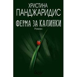 Ферма за калинки
