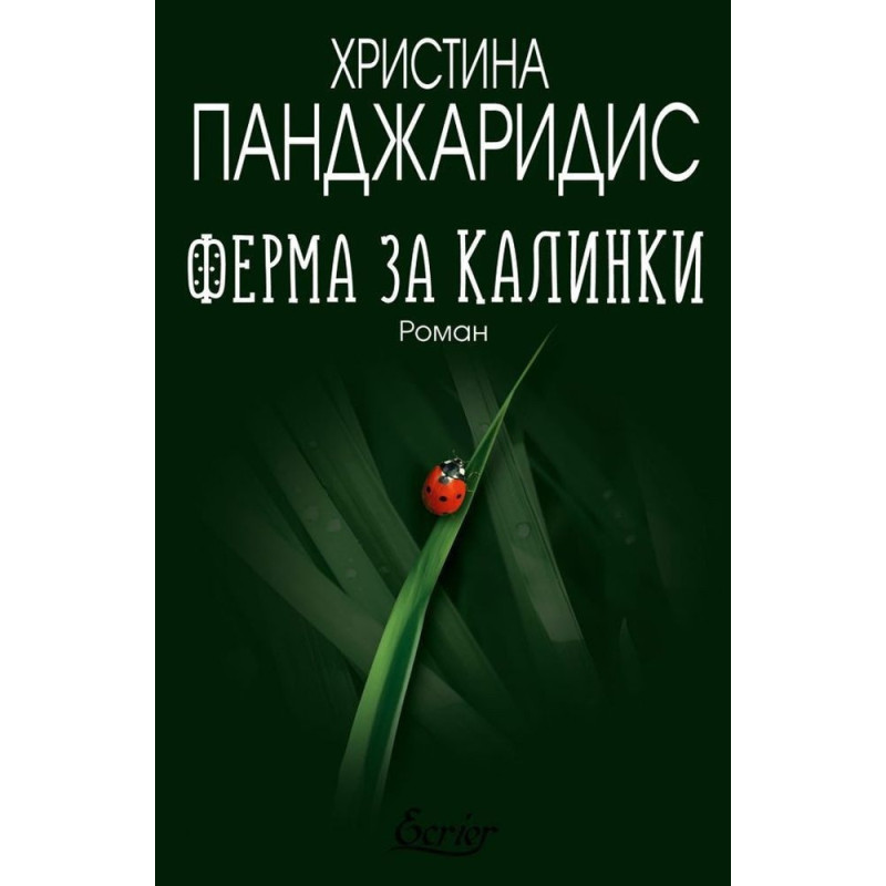 Ферма за калинки