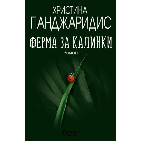 Ферма за калинки