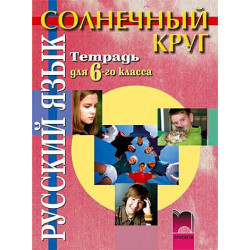 Солнечный круг: Учебна тетрадка по руски език за 6. клас