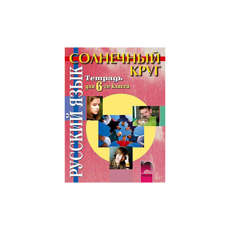 Солнечный круг: Учебна тетрадка по руски език за 6. клас