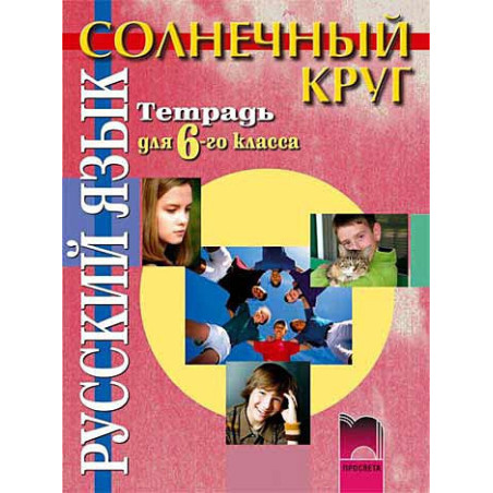 Солнечный круг: Учебна тетрадка по руски език за 6. клас