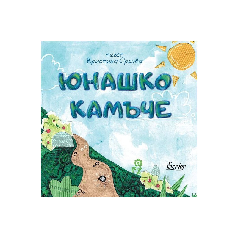 Юнашко камъче