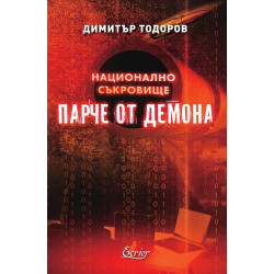 Парче от демона - Национално съкровище