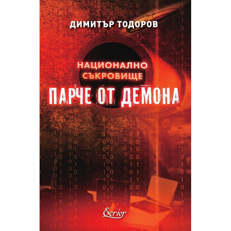 Парче от демона - Национално съкровище