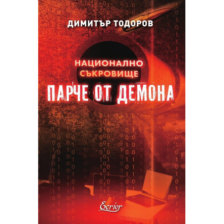 Парче от демона - Национално съкровище