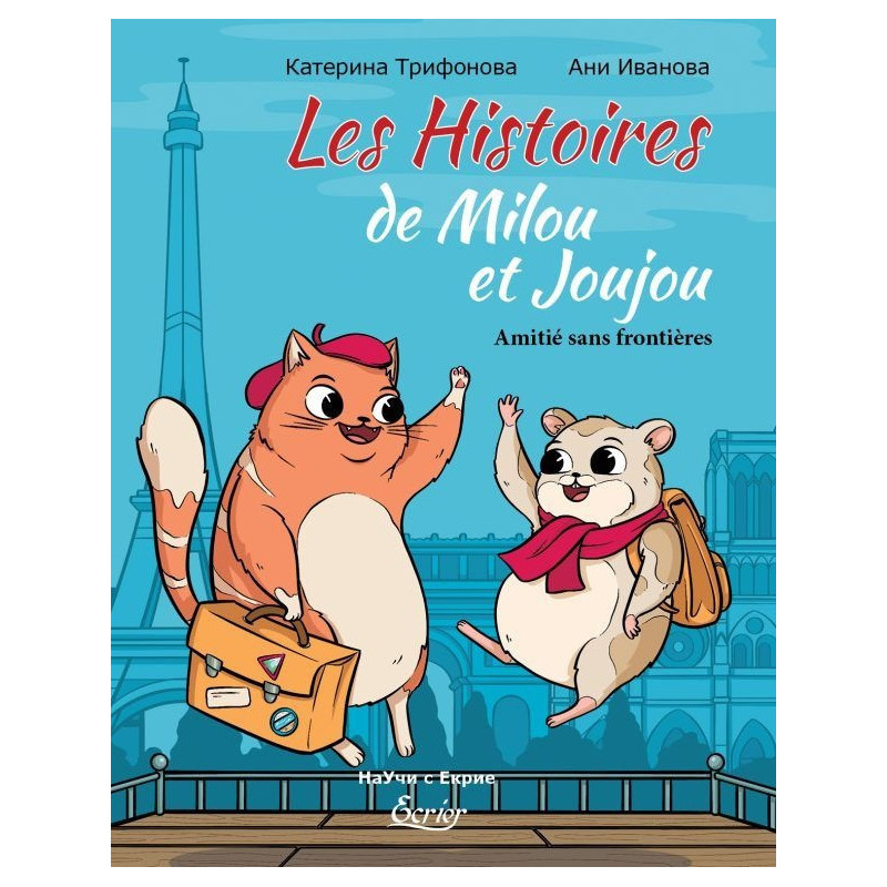 Историите на Милу и Жужу. Les Histoires de Milou et Joujou. Amitie sans frontieres