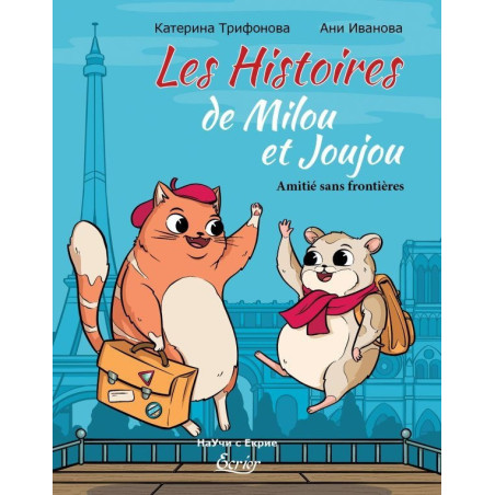 Историите на Милу и Жужу. Les Histoires de Milou et Joujou. Amitie sans frontieres
