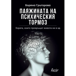 Паяжината на психическия тормоз