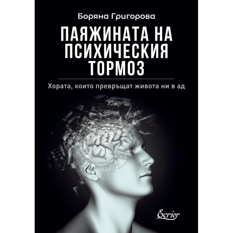 Паяжината на психическия тормоз