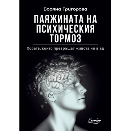 Паяжината на психическия тормоз