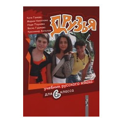 Друзья - Учебник русского языка для 6. класса