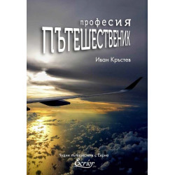 Професия пътешественик