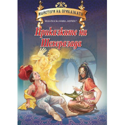 Майстори на приказката: Приказките на Шехеразада