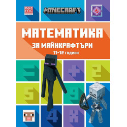 Математика за майнкрафтъри