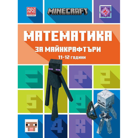 Математика за майнкрафтъри