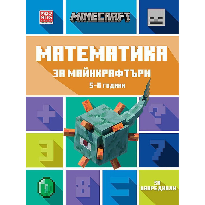Математика за майнкрафтъри