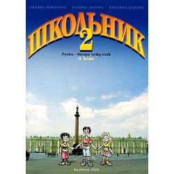 Школьник 2: Учебник по Руски език за 6. клас