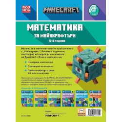 Математика за майнкрафтъри