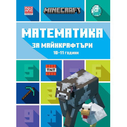 Математика за майнкрафтъри (10-11 години)