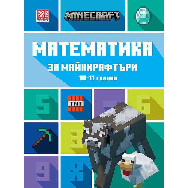 Математика за майнкрафтъри (10-11 години)