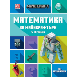Математика за майнкрафтъри (5-8 години) - начинаещи