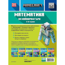 Математика за майнкрафтъри (5-8 години) - начинаещи