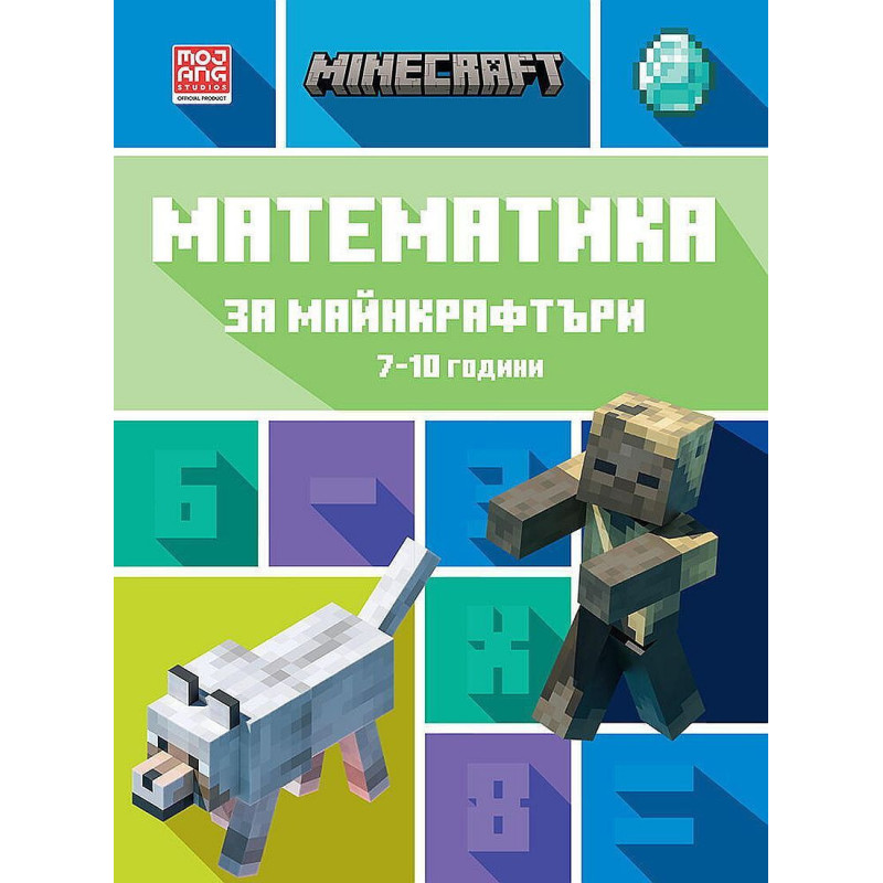 Математика за майнкрафтъри (7-10 години)