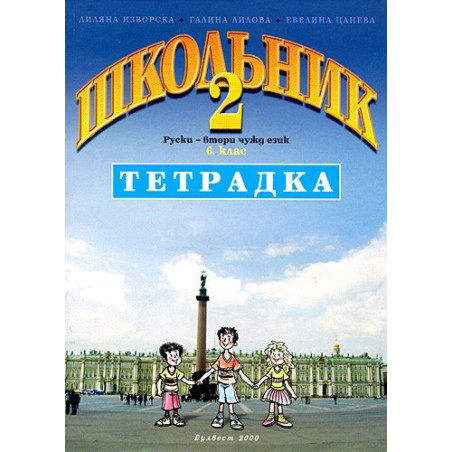 Школьник 2: Учебна тетрадка по Руски език за 6. клас