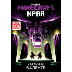 Minecraft роман: Края